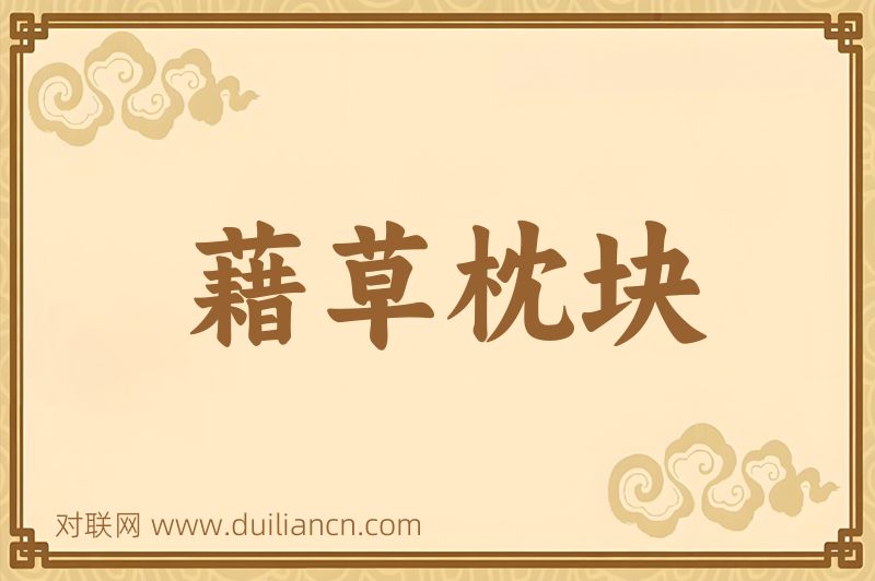 藉草枕块词语的意思