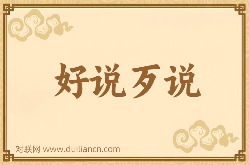 好说歹说词语的意思