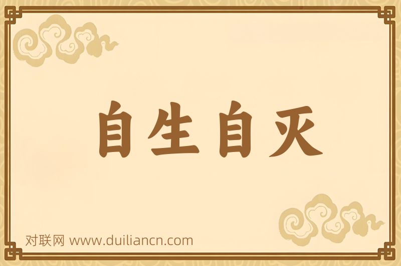 自生自灭词语的意思