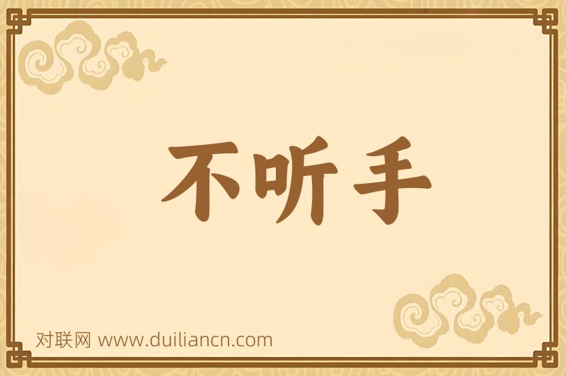 不听手词语的意思