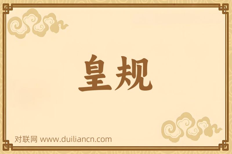 皇规词语的意思