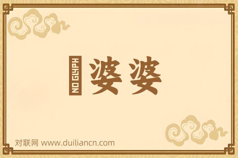 晩婆婆词语的意思
