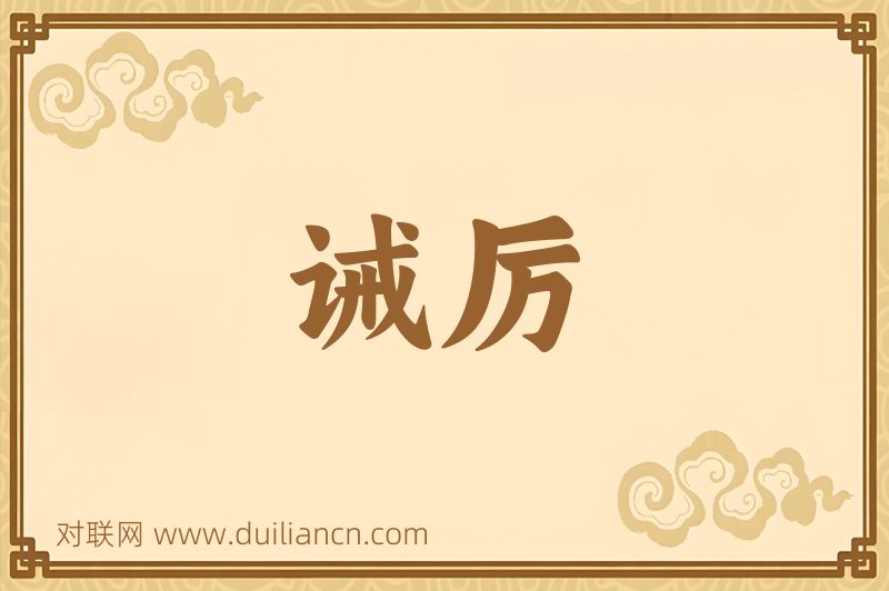 诫厉词语的意思