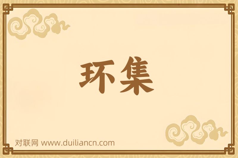 环集词语的意思