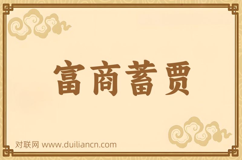 富商蓄贾词语的意思