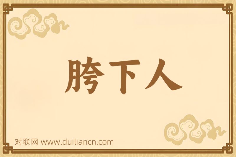 胯下人词语的意思