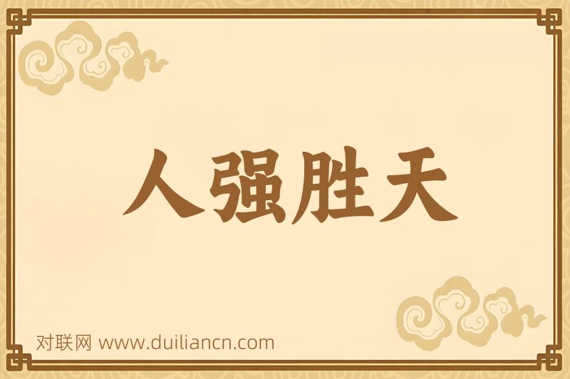 人强胜天词语的意思