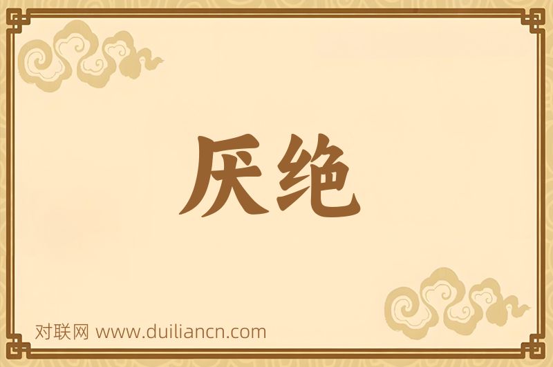 厌绝词语的意思