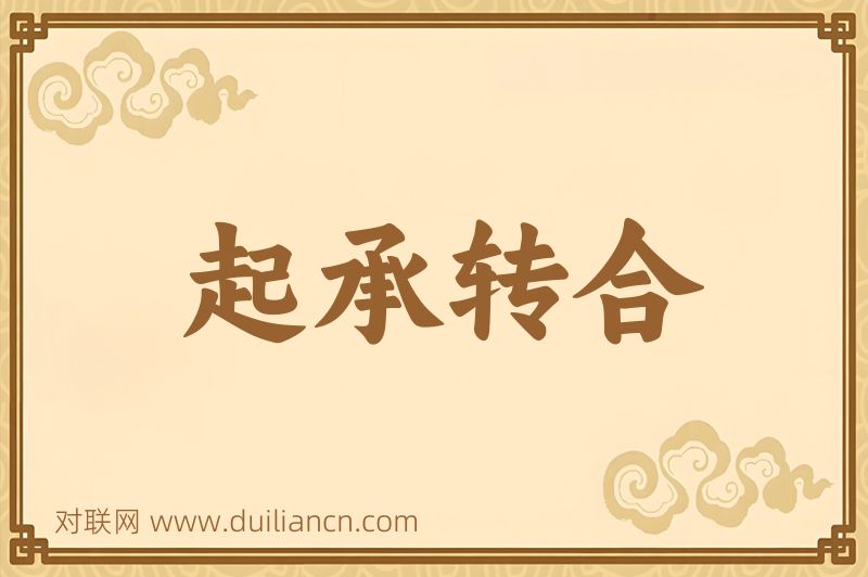 起承转合词语的意思