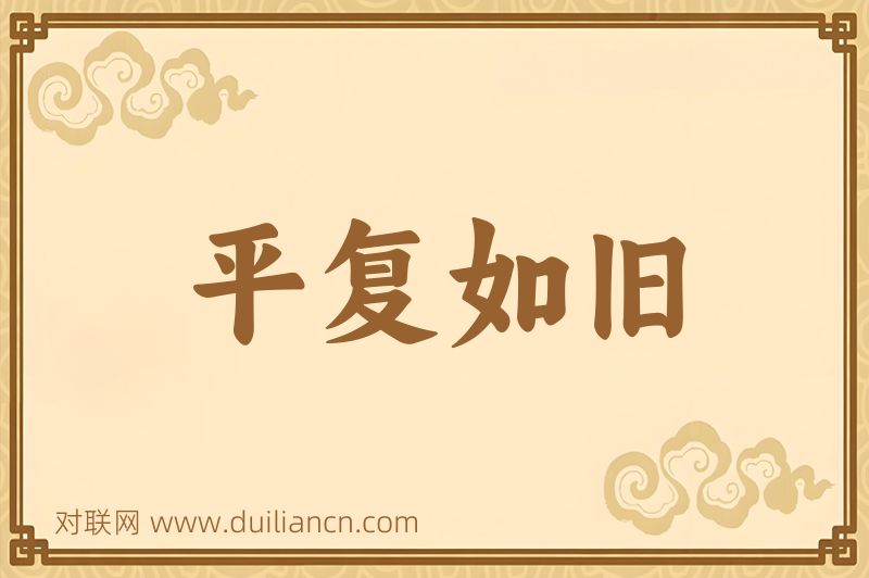 平复如旧词语的意思