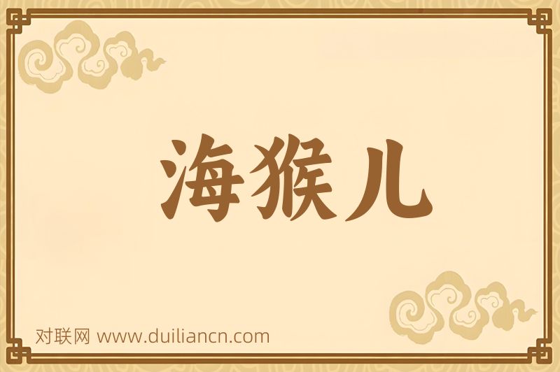 海猴儿词语的意思