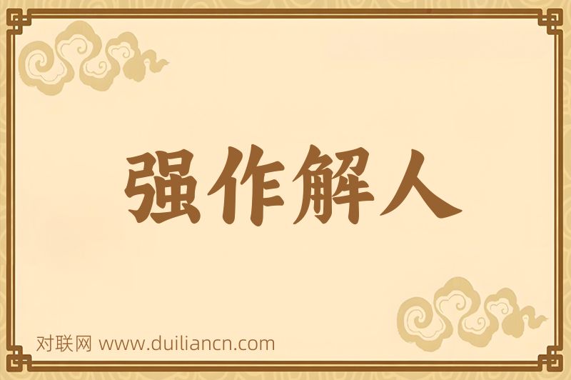 强作解人词语的意思