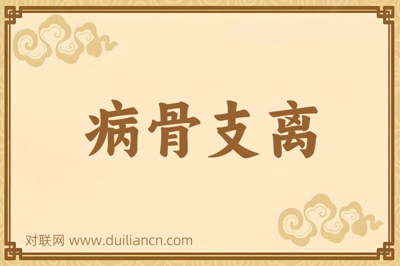 病骨支离词语的意思