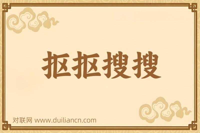 抠抠搜搜词语的意思
