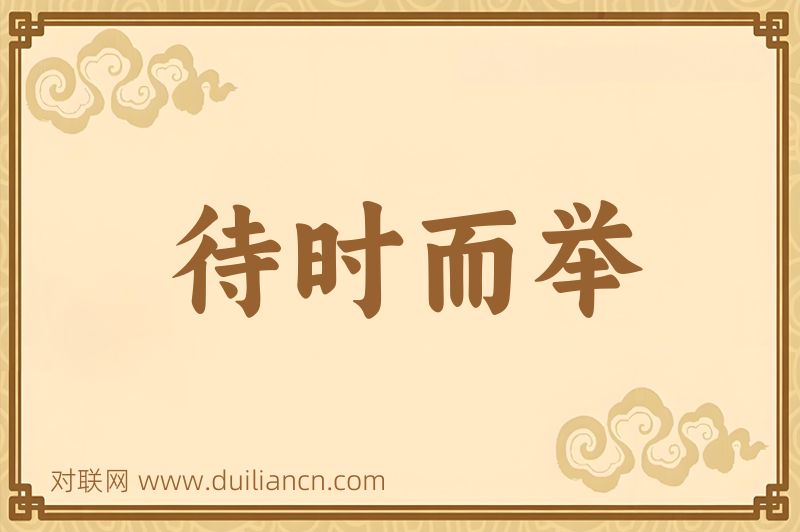 待时而举词语的意思