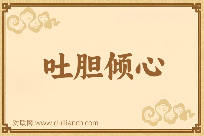 吐胆倾心词语的意思