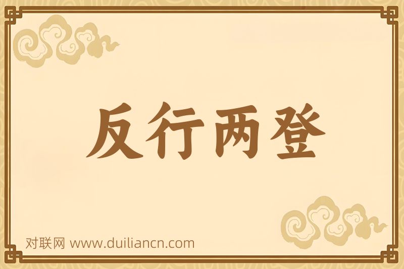 反行两登词语的意思