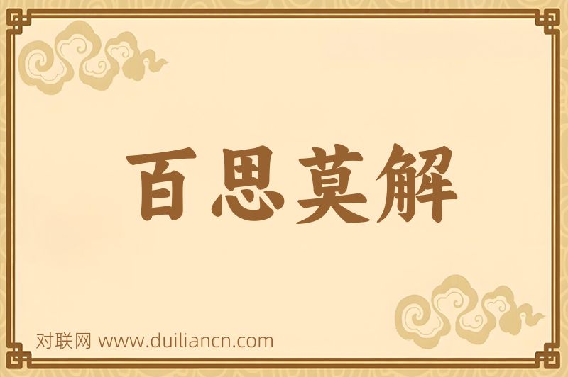 百思莫解词语的意思