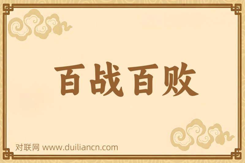 百战百败词语的意思