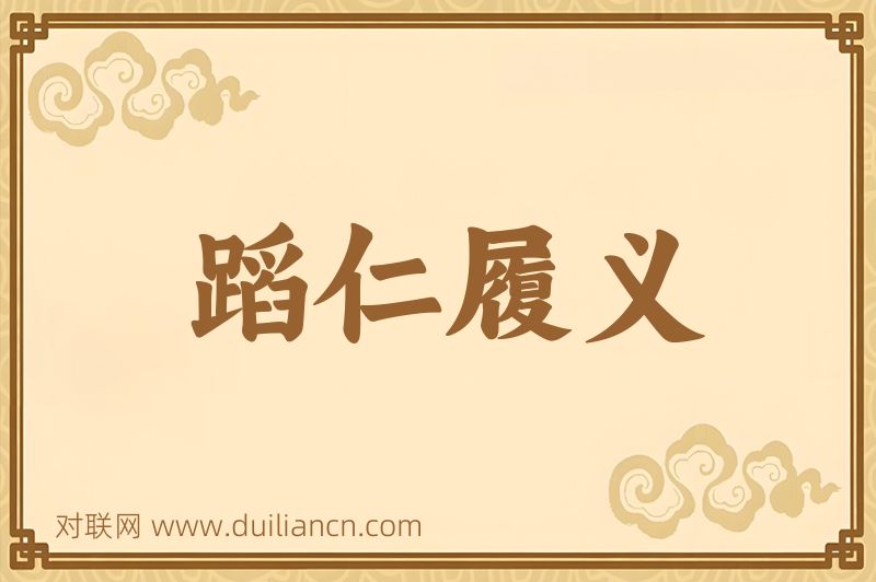 蹈仁履义词语的意思