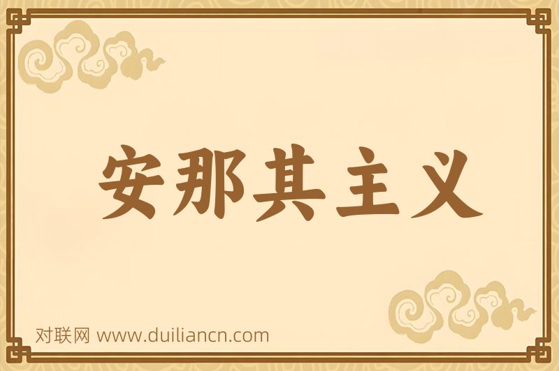 安那其主义词语的意思