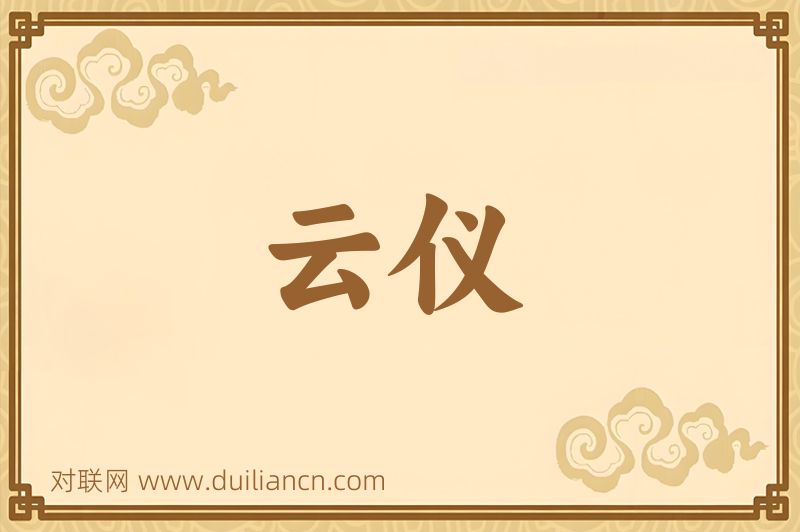 云仪词语的意思