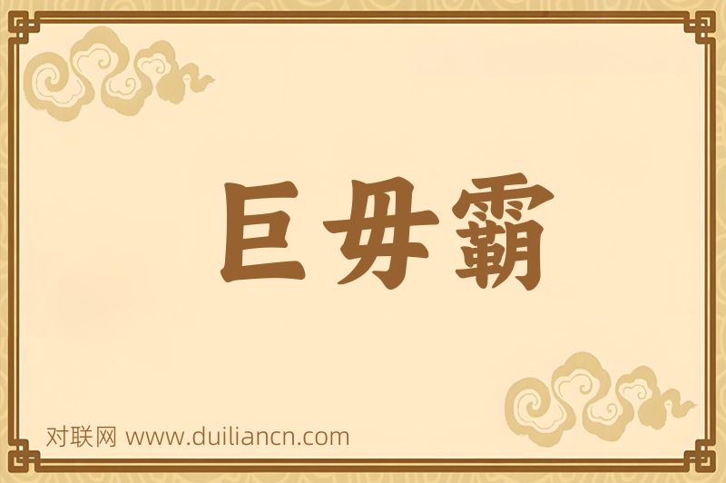 巨毋霸词语的意思