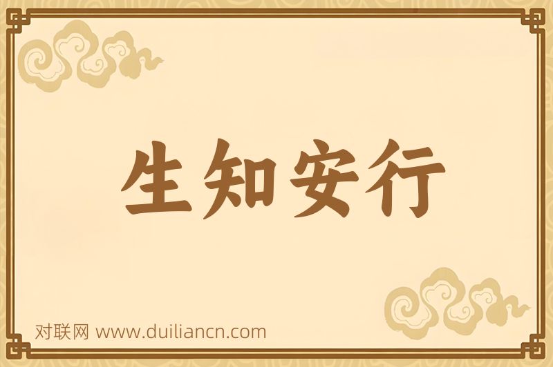 生知安行词语的意思