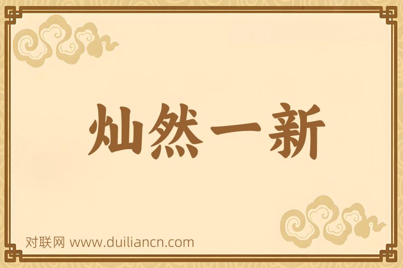 灿然一新词语的意思