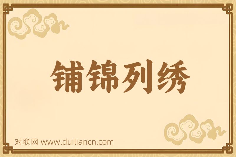 铺锦列绣词语的意思