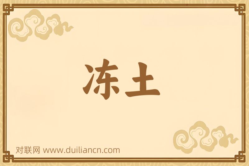 冻土词语的意思