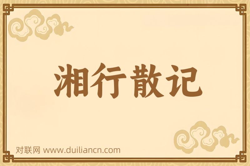 湘行散记词语的意思