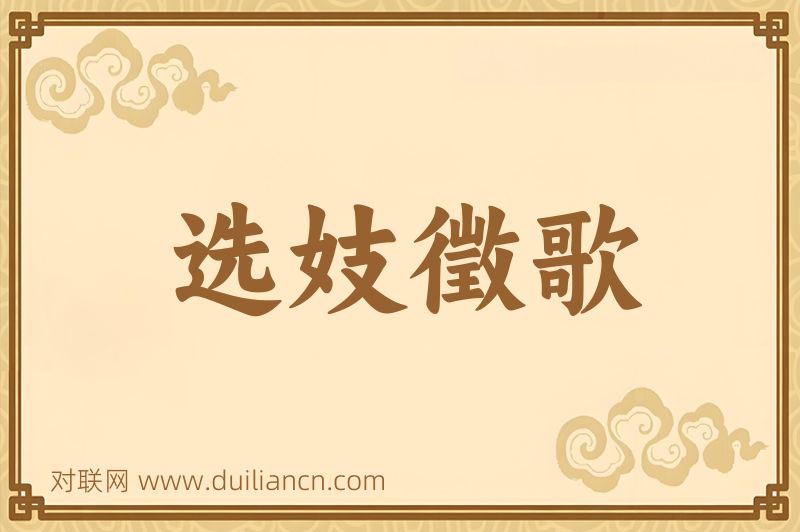 选妓徵歌词语的意思