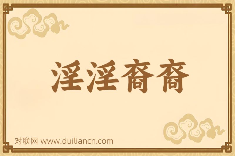 淫淫裔裔词语的意思