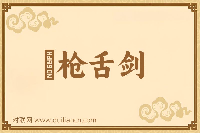 脣枪舌剑词语的意思