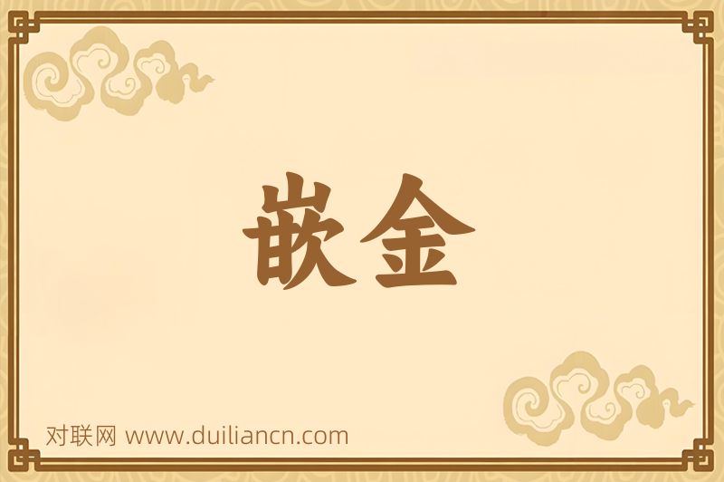 嵌金词语的意思