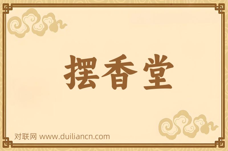 摆香堂词语的意思