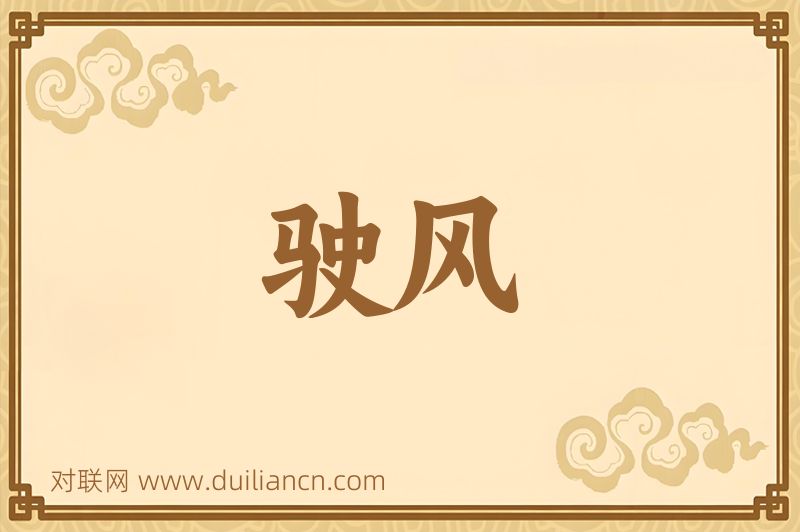 驶风词语的意思