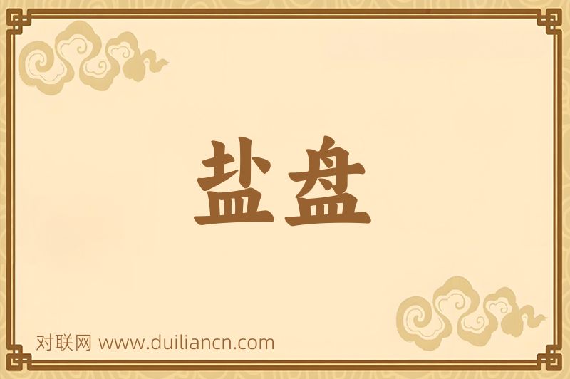 盐盘词语的意思