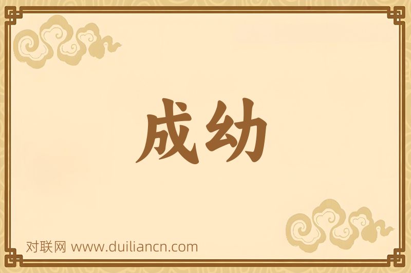 成幼词语的意思