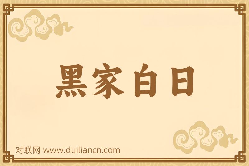 黑家白日词语的意思