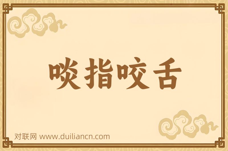 啖指咬舌词语的意思