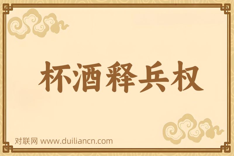 杯酒释兵权词语的意思