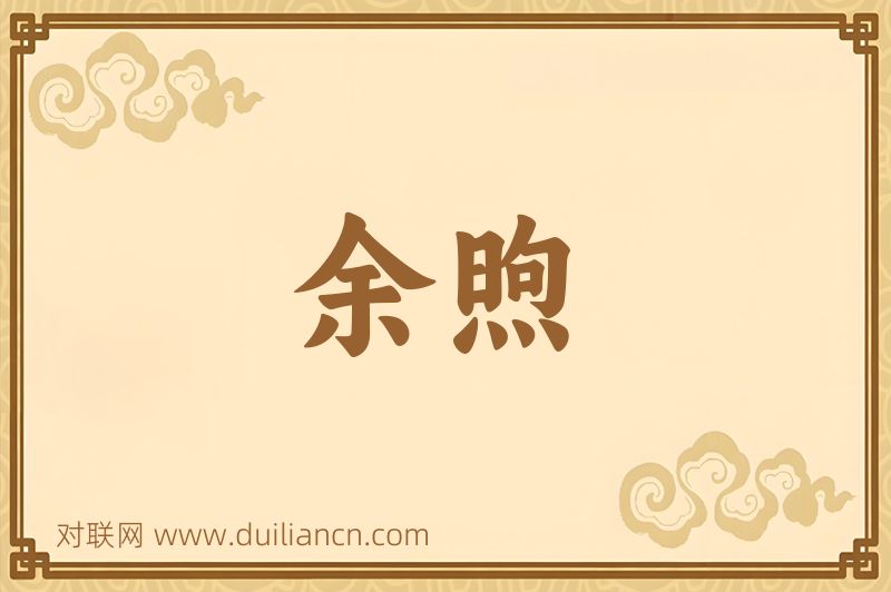 余煦词语的意思
