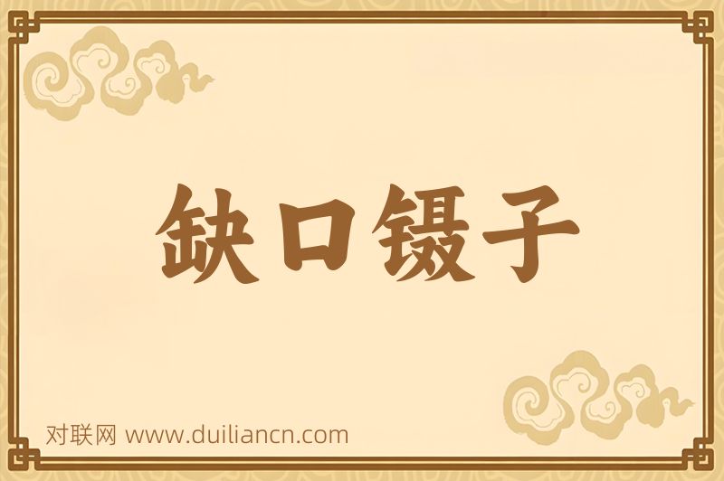 缺口镊子词语的意思
