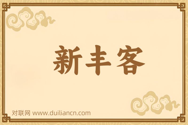 新丰客词语的意思