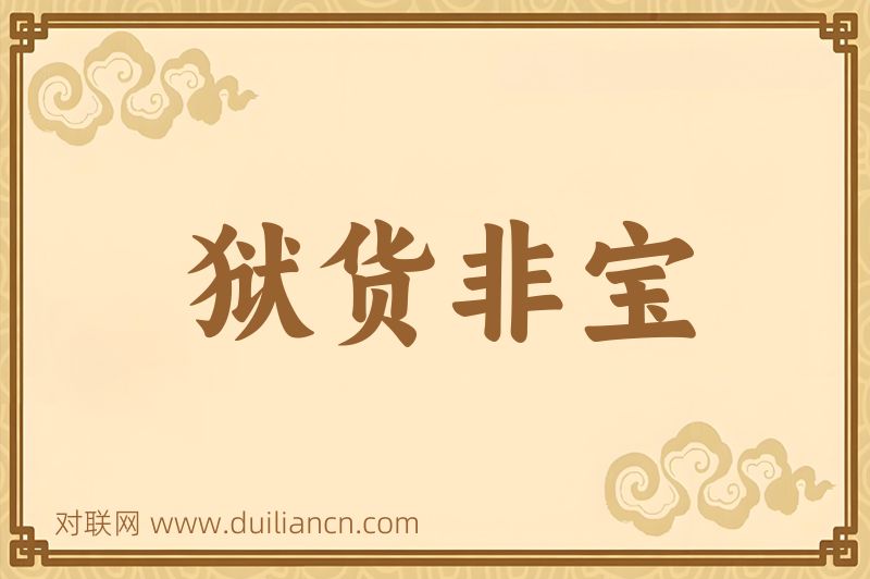 狱货非宝词语的意思
