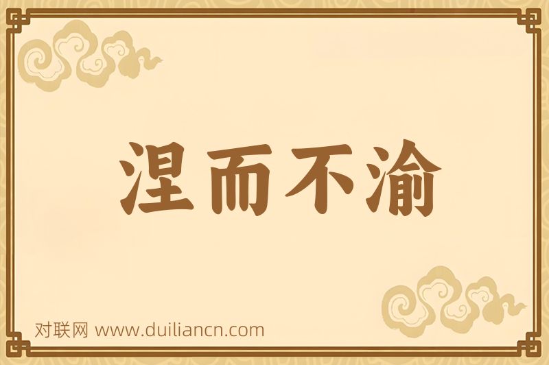 涅而不渝词语的意思