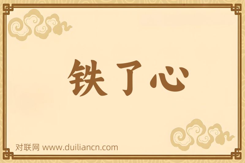 铁了心词语的意思