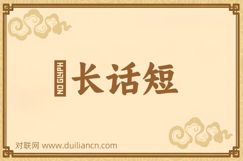 説长话短词语的意思